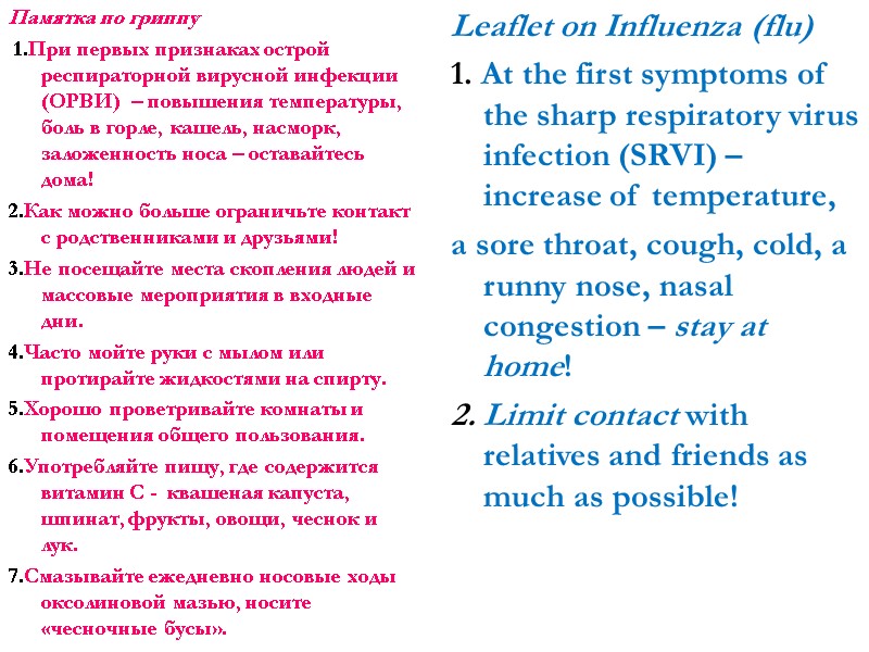Памятка по гриппу  1.При первых признаках острой респираторной вирусной инфекции (ОРВИ)  –